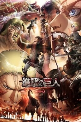 Shingeki No Kyojin 3 VOSTFR