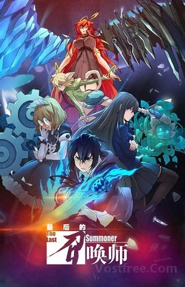 Zuihou De Zhaohuan Shi VOSTFR