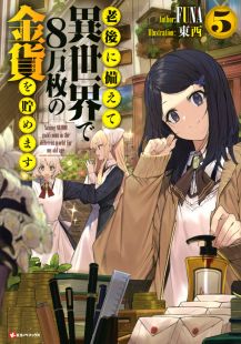 Rougo ni Sonaete Isekai de 8-manmai no Kinka wo Tamemasu
