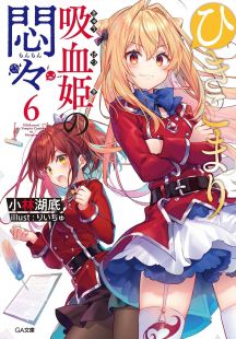 Hikikomari Kyuuketsuki no Monmon