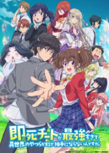 Sokushi Cheat ga Saikyou Sugite, Isekai no Yatsura ga Marude Aite ni Naranain desu ga