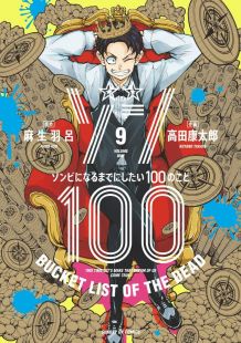 Zom 100: Zombie ni Naru Made ni Shitai 100 no Koto