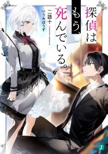 Tantei wa mou, Shindeiru. : The Lost Memory