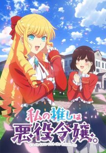 Watashi no Oshi wa Akuyaku Reijou