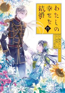 Watashi no Shiawase na Kekkon