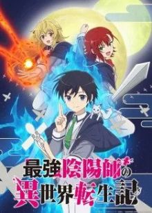 Saikyou Onmyouji no Isekai Tenseiki: Geboku no Youkai-domo ni Kurabete Monster ga Yowasugirunda ga