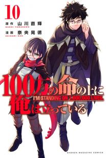 100-man no Inochi no Ue ni Ore wa Tatte Iru