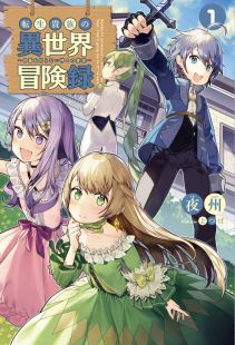 Tensei Kizoku no Isekai Bouken Roku – Jichou wo Shiranai Kamigami no Shito