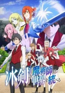 Hyouken no Majutsushi ga Sekai wo Suberu – Sekai Saikyou no Majutsushi de Aru Shounen wa, Majutsu Gakuin ga Nyuugaku Suru