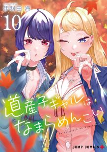 Dosanko Gal wa Namaramenkoi